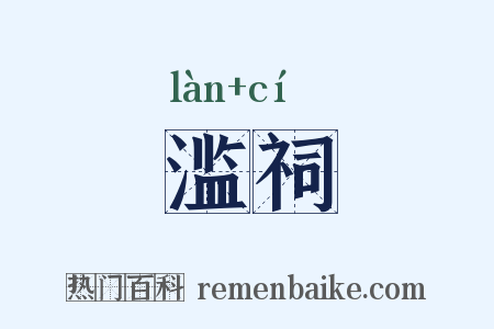 滥祠是什么意思的图片